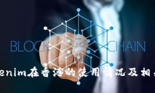 : Tokenim在香港的使用情况及相关解析