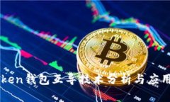 imToken钱包互导技术分析与