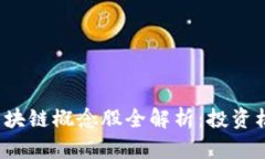 2023年金融区块链概念股全