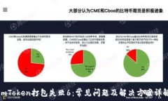  imToken打包失败6：常见问
