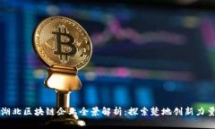 湖北区块链企业全景解析
