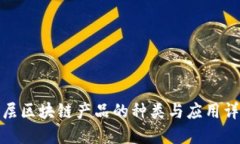 底层区块链产品的种类与