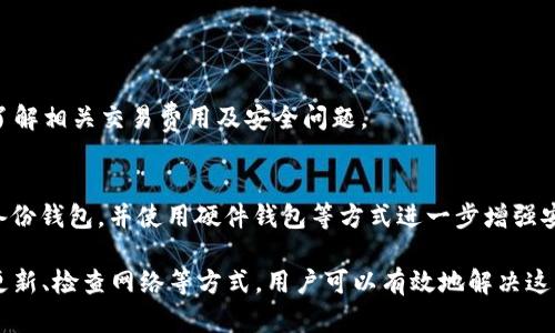 如何解决 imToken 删除钱包失败的问题
imToken, 删除钱包, 钱包管理, 解决方案, 备份与恢复/guanjianci

随着数字货币的兴起，越来越多的人开始使用数字钱包来管理他们的资产。imToken作为一款流行的数字钱包应用，受到了很多用户的青睐。但是，在某些情况下，用户可能会遇到删除钱包失败的问题，从而影响到他们的资产管理体验。在本文中，我们将深入探讨导致这一问题的原因，以及如何有效地解决它。

1. imToken 删除钱包失败的常见原因
在开始解决“删除钱包失败”的问题之前，首先需要理解这一问题的根源。一般来说，用户在尝试删除钱包时可能会遇到以下几种情况：
ul
    listrong钱包未正常备份：/strong在删除钱包之前，若用户未进行必要的备份，将无法进行删除操作。/li
    listrong密码错误：/strong输入的密码或解锁信息不正确会导致删除失败。/li
    listrong软件版本问题：/strong使用的imToken版本较旧或者存在bug，可能导致功能无法正常使用。/li
    listrong网络问题：/strong网络环境不佳可能会影响与imToken服务器的连接，也会导致删除失败。/li
    listrong安全机制：/strong为了保障用户资金安全，imToken可能会在一些情况下限制钱包的删除操作。/li
/ul

2. 解决 imToken 删除钱包失败的步骤
了解了删除钱包失败的原因后，接下来我们就可以针对这些问题提出一些解决方案。以下是一些有效的步骤，可以帮助用户顺利删除钱包：

h42.1 进行钱包备份/h4
在进行任何操作之前，确保您对当前钱包进行备份是至关重要的。备份可以通过导出助记词或私钥的方式完成。具体步骤如下：
ul
    li打开imToken应用，进入钱包页面。/li
    li选择需要备份的钱包，点击进入设置选项。/li
    li在钱包设置中找到“备份”选项，选择导出助记词或私钥。/li
    li将助记词或私钥保存到安全的地方，确保无人访问。/li
/ul

h42.2 检查密码/解锁信息/h4
确保您在删除钱包时输入正确的密码或解锁信息。可以尝试重启应用，或尝试使用其他可以访问钱包的设备来看密码是否正确。

h42.3 更新 imToken 应用/h4
检查您的imToken版本是否是最新的，若不是，请到应用商店下载安装最新版本。更新后重新尝试删除钱包，许多bug会在新版本中得到修复。

h42.4 检查网络连接/h4
确保您的设备连接了稳定的网络，可以尝试切换WiFi和移动数据，看看是否能解决网络问题。

h42.5 联系imToken客服/h4
如果以上步骤都无法解决问题，可以考虑联系imToken的客服团队。他们可以提供进一步的帮助和指导，帮助您解决删除钱包的困难。

3. imToken 删除钱包后的处理
成功删除钱包后，用户需要注意以下几点，以避免未来再次遇到类似问题：

h43.1 确保安全性/h4
删除钱包并不意味着资产的消失，但需确保在此过程中，不泄露助记词或私钥，以保护资产的安全性。

h43.2 重新创建或导入新钱包/h4
可以选择创建一个新的钱包，或者导入之前备份的钱包以继续管理资产。导入的步骤与备份相似，输入助记词或私钥即可访问。

h43.3 及时更新应用/h4
定期更新imToken应用，以确保获取最新安全特性。很多时候，软件更新还包涵了对用户体验的改善。

4. 常见问题解答
h4问题一：为什么我的 imToken 账户被锁定？/h4
用户的imToken钱包账户可能因多次输入错误密码而被锁定。imToken出于安全考虑，对账户进行限制。通常，用户需要通过密码重置或联系客服来解锁账户。

h4问题二：如果我丢失了助记词或私钥，我的资产还可以恢复吗？/h4
助记词和私钥是恢复钱包必不可少的。如果用户丢失了助记词或私钥，通常无法恢复钱包中的资产。因此，在使用数字钱包时应特别注意助记词和私钥的安全保存。

h4问题三：imToken是否支持多币种？/h4
是的，imToken支持多种数字资产的存储和管理，包括ERC20代币等。用户可以在同一个钱包中管理不同的加密货币资产。

h4问题四：我可以使用imToken进行交易吗？/h4
imToken提供了便捷的交易功能，允许用户进行相互之间的加密货币交易或在去中心化交易所进行交换。使用imToken时，请确保了解相关交易费用及安全问题。

h4问题五：如何提高imToken的安全性？/h4
建议用户采取以下措施提高imToken的安全性：定期更换密码，使用更复杂的密码；开启两步验证；保持应用程序的最新版本，定期备份钱包，并使用硬件钱包等方式进一步增强安全性。

总结来说，imToken作为一款主流的数字钱包应用，在使用过程中难免会遭遇一些问题，如删除钱包失败等。通过备份与恢复、软件更新、检查网络等方式，用户可以有效地解决这些问题，确保顺利管理他们的数字资产。希望这篇文章对您有所帮助，如果有更多的疑问，请随时向客服或者相关社区询问。