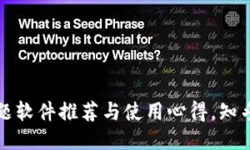 优质
区块链刷题软件推荐与使用心得,知乎用户分享