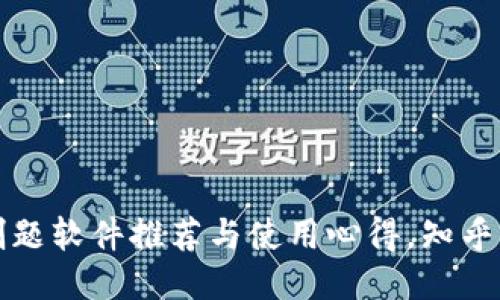 优质
区块链刷题软件推荐与使用心得,知乎用户分享