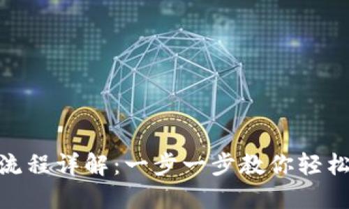 imToken钱包创建流程详解：一步一步教你轻松掌握数字资产管理