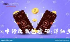 如何在imToken中修改钱包密