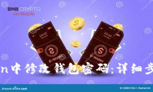如何在imToken中修改钱包密码:详细步骤与注意事项