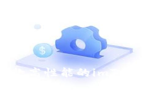 如何开发一款高性能的imToken钱包应用?