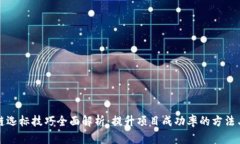 区块链选标技巧全面解析