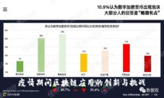 疫情期间区块链应用的创