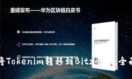 如何将Tokenim转移到Bitz平台:全面指南