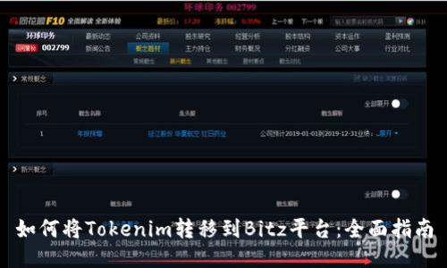 如何将Tokenim转移到Bitz平台:全面指南