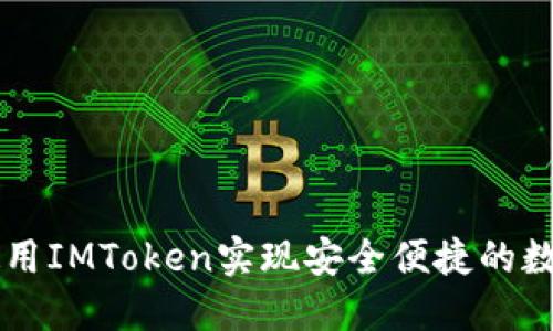 淘宝如何使用IMToken实现安全便捷的数字资产交易
