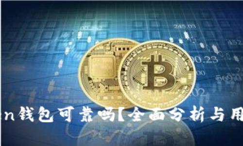 imToken钱包可靠吗？全面分析与用户指南