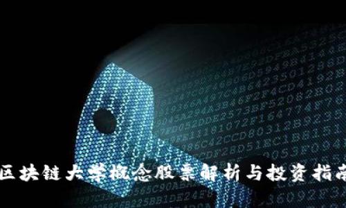 区块链大学概念股票解析与投资指南