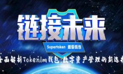 全面解析Tokenim钱包：数字