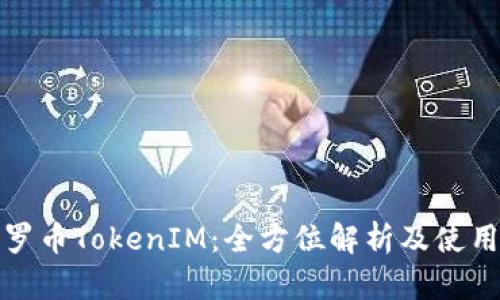 : 门罗币TokenIM:全方位解析及使用指南