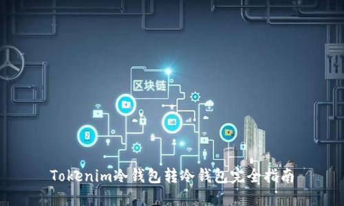 Tokenim冷钱包转冷钱包完全指南