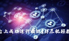 如何在Tokenim平台上成功进