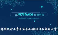 Tokenim钱包转账矿工费最低