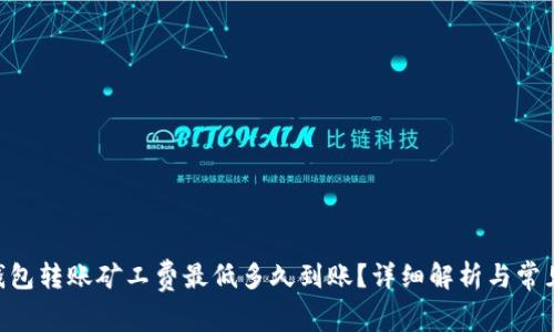 Tokenim钱包转账矿工费最低多久到账？详细解析与常见问题解答