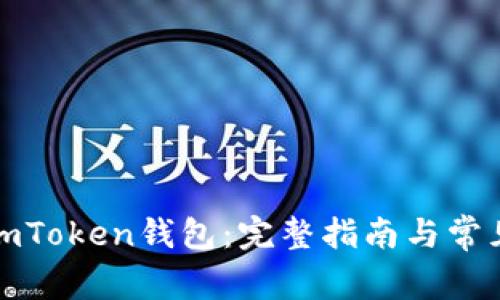 如何注册imToken钱包：完整指南与常见问题解答