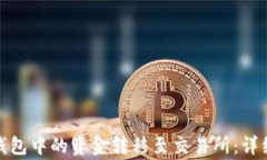 如何将ImToken钱包中的资金