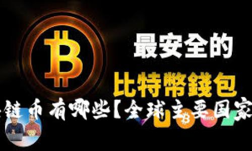 国家承认的区块链币有哪些？全球主要国家的数字货币分析