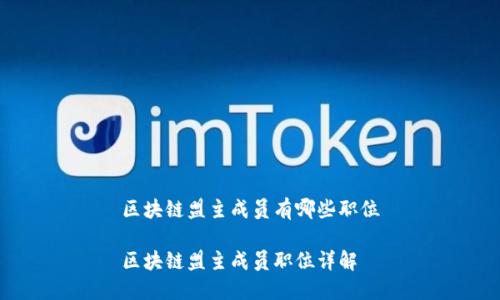 区块链盟主成员有哪些职位

区块链盟主成员职位详解