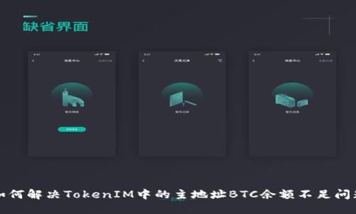 如何解决TokenIM中的主地址BTC余额不足问题
