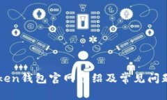 imToken钱包官网介绍及常见