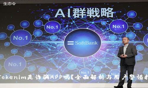 : Tokenim是诈骗APP吗？全面解析与用户警惕指南