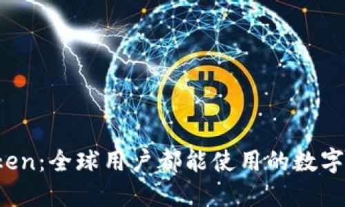 : imToken:全球用户都能使用的数字钱包吗?