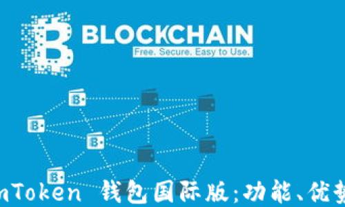 
深入探讨 imToken 钱包国际版：功能、优势与使用指南