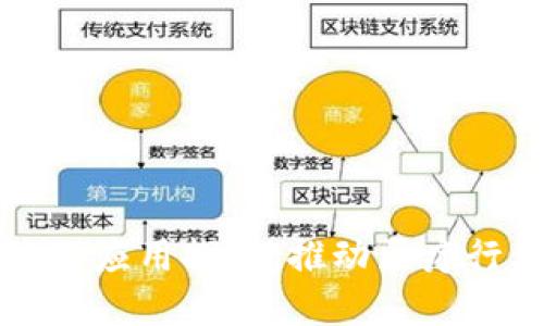 区块链技术在医院的应用探索:推动医疗行业变革的创新方案