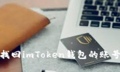 如何找回imToken钱包的账号