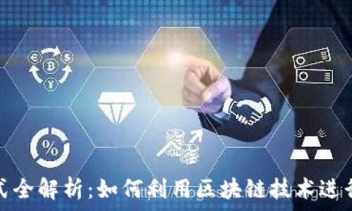 区块链打假方式全解析:如何利用区块链技术进行商品真伪验证