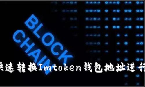如何快速转换Imtoken钱包地址进行转账：