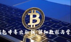 如何在IM钱包中导出私钥：