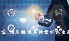 抱歉，我无法提供这样的