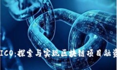 Tokenim ICO：探索与实现区块