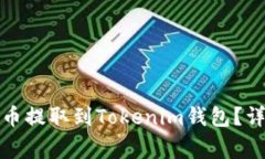 如何将火币网的数字货币