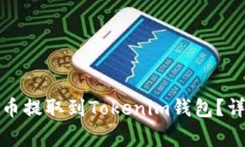如何将火币网的数字货币提取到Tokenim钱包？详细指南与常见问题解答