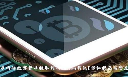如何将火币网的数字货币提取到Tokenim钱包？详细指南与常见问题解答