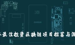 2023年最佳投资区块链项目