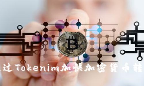 如何通过Tokenim加快加密货币转账速度