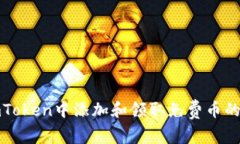 如何在imToken中添加和领取