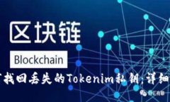 如何找回丢失的Tokenim私钥