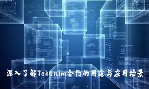 深入了解Tokenim合约的用途与应用场景